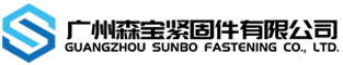 廣州草莓视频网站緊固件有限公司