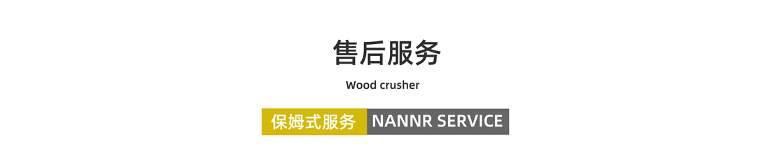 稻草秸稈粉（fěn）碎機售後服務