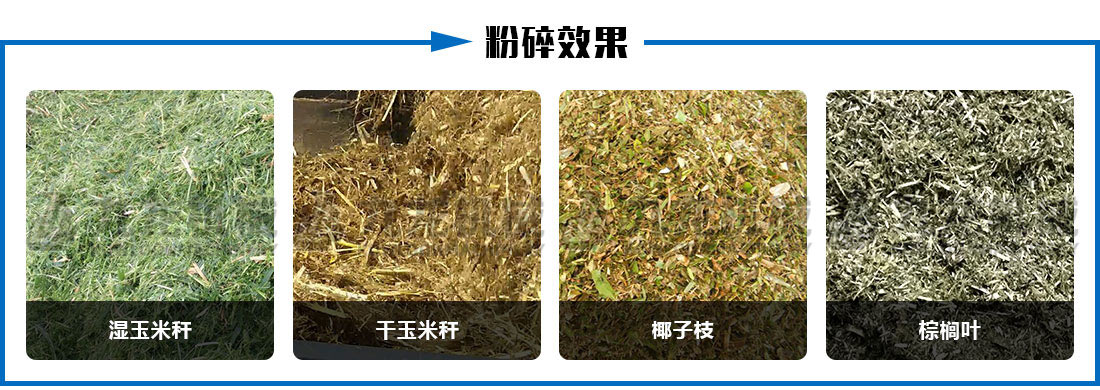 生（shēng）物質（zhì）秸稈破碎機粉碎效果