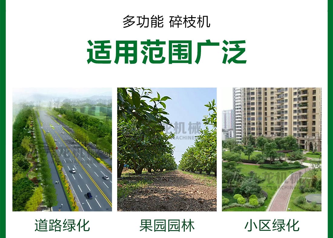 園（yuán）林樹枝粉碎機適用（yòng）範圍（wéi）廣